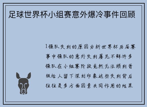 足球世界杯小组赛意外爆冷事件回顾