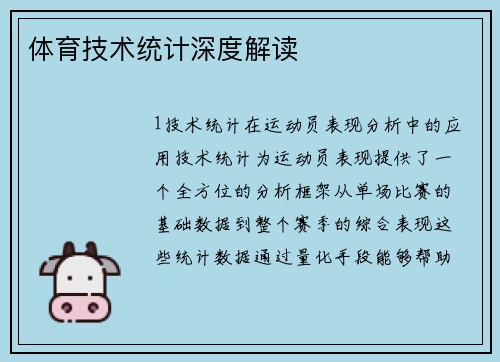 体育技术统计深度解读