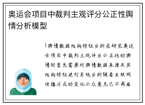 奥运会项目中裁判主观评分公正性舆情分析模型