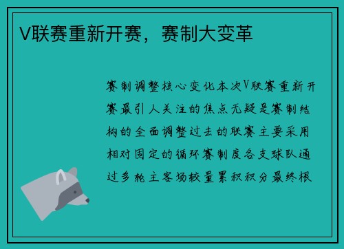 V联赛重新开赛，赛制大变革