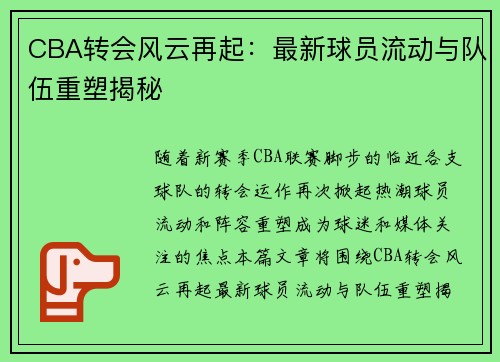 CBA转会风云再起：最新球员流动与队伍重塑揭秘