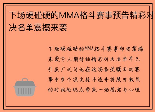 下场硬碰硬的MMA格斗赛事预告精彩对决名单震撼来袭