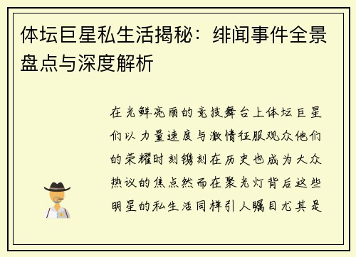 体坛巨星私生活揭秘：绯闻事件全景盘点与深度解析
