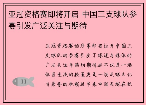 亚冠资格赛即将开启 中国三支球队参赛引发广泛关注与期待