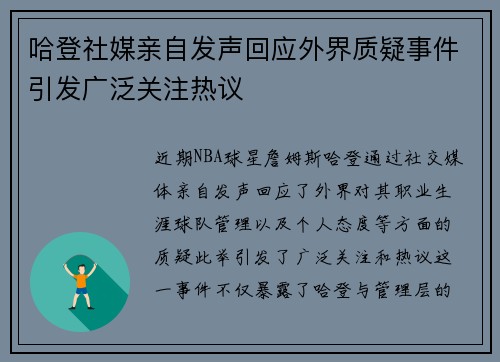 哈登社媒亲自发声回应外界质疑事件引发广泛关注热议