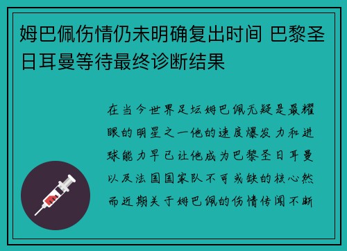 姆巴佩伤情仍未明确复出时间 巴黎圣日耳曼等待最终诊断结果