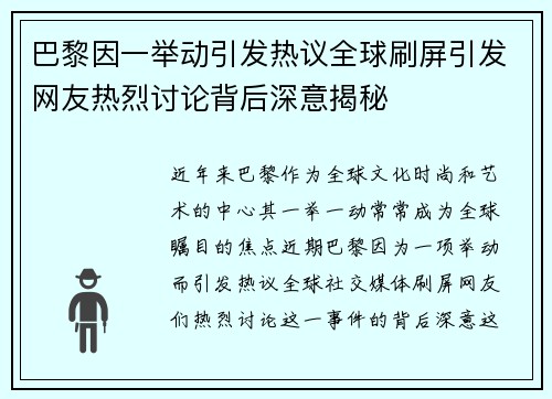 巴黎因一举动引发热议全球刷屏引发网友热烈讨论背后深意揭秘