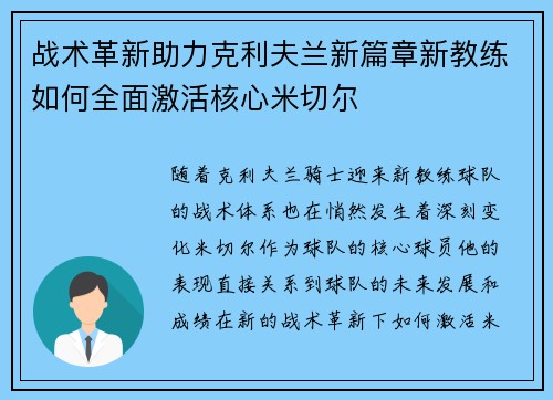 战术革新助力克利夫兰新篇章新教练如何全面激活核心米切尔