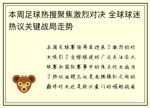本周足球热搜聚焦激烈对决 全球球迷热议关键战局走势