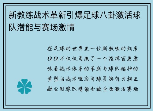新教练战术革新引爆足球八卦激活球队潜能与赛场激情