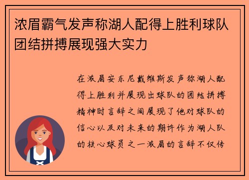 浓眉霸气发声称湖人配得上胜利球队团结拼搏展现强大实力