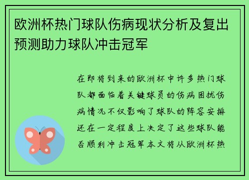 欧洲杯热门球队伤病现状分析及复出预测助力球队冲击冠军