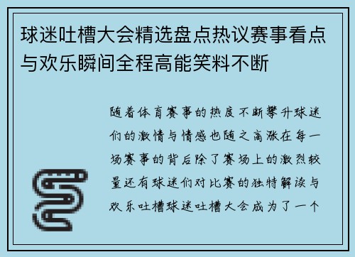 球迷吐槽大会精选盘点热议赛事看点与欢乐瞬间全程高能笑料不断