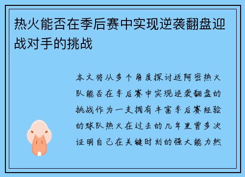 热火能否在季后赛中实现逆袭翻盘迎战对手的挑战 热火能否在季后赛中实现逆袭翻盘迎战对手的挑战