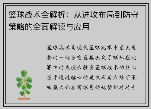 篮球战术全解析:从进攻布局到防守策略的全面解读与应用 篮球战术全解析:从进攻布局到防守策略的全面解读与应用