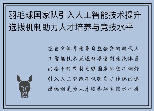 羽毛球国家队引入人工智能技术提升选拔机制助力人才培养与竞技水平 羽毛球国家队引入人工智能技术提升选拔机制助力人才培养与竞技水平