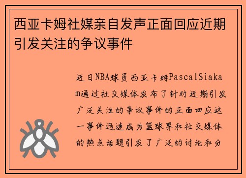 西亚卡姆社媒亲自发声正面回应近期引发关注的争议事件
