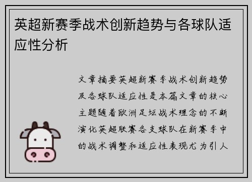 英超新赛季战术创新趋势与各球队适应性分析