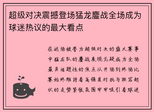 超级对决震撼登场猛龙鏖战全场成为球迷热议的最大看点 超级对决震撼登场猛龙鏖战全场成为球迷热议的最大看点