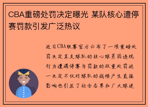 CBA重磅处罚决定曝光 某队核心遭停赛罚款引发广泛热议