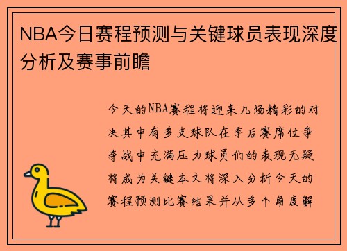 NBA今日赛程预测与关键球员表现深度分析及赛事前瞻 NBA今日赛程预测与关键球员表现深度分析及赛事前瞻