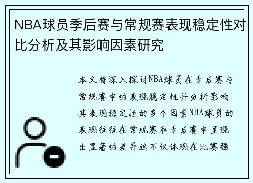 NBA球员季后赛与常规赛表现稳定性对比分析及其影响因素研究 NBA球员季后赛与常规赛表现稳定性对比分析及其影响因素研究