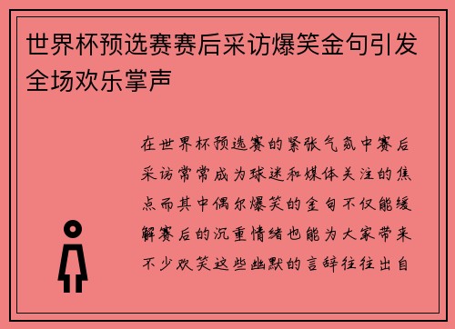 世界杯预选赛赛后采访爆笑金句引发全场欢乐掌声 世界杯预选赛赛后采访爆笑金句引发全场欢乐掌声