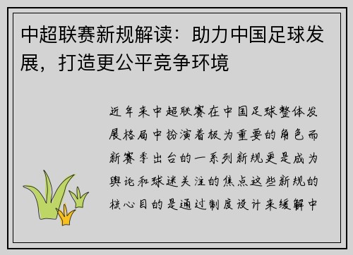 中超联赛新规解读:助力中国足球发展,打造更公平竞争环境 中超联赛新规解读:助力中国足球发展,打造更公平竞争环境