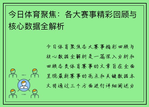今日体育聚焦：各大赛事精彩回顾与核心数据全解析