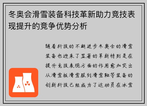 冬奥会滑雪装备科技革新助力竞技表现提升的竞争优势分析 冬奥会滑雪装备科技革新助力竞技表现提升的竞争优势分析